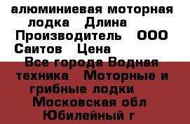 Bester-450A алюминиевая моторная лодка › Длина ­ 5 › Производитель ­ ООО Саитов › Цена ­ 185 000 - Все города Водная техника » Моторные и грибные лодки   . Московская обл.,Юбилейный г.